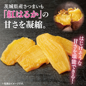 【数量限定】干しいも（紅はるか）平干し 1.5kg【ほしいも 干し芋 ほし芋 さつまいも サツマイモ スイーツ 和菓子 水戸市 茨城県】（MR-2）