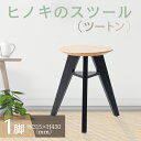 【ふるさと納税】【八木沢木工】ヒノキのスツール （ツートン）　≪木製家具 檜 ひのき 天然木 ナチュラル 木の温もり 木目≫※離島への配送不可（北海道、沖縄本島は配送可能）※着日指定送不可（BR-7-2）