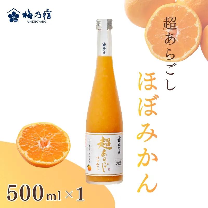 リキュール 梅乃宿　超あらごし　ほぼみかん　５００ｍｌ／ お酒 みかん ギフト 葛城市  【umyd063】