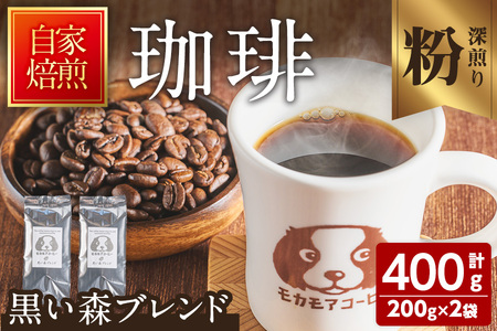 黒い森ブレンド(粉) 200g×2袋 計400g 深煎り コーヒー 珈琲 焙煎 スペシャルティコーヒー【モカモアコーヒー】ta365-B