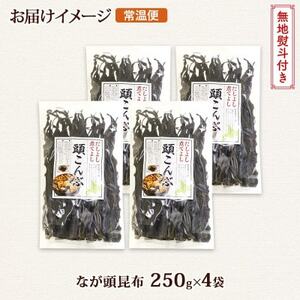 【のし付き】北連物産のなが頭昆布 250g×4袋 計1kg 釧路産 北海道 釧路町【1423683】