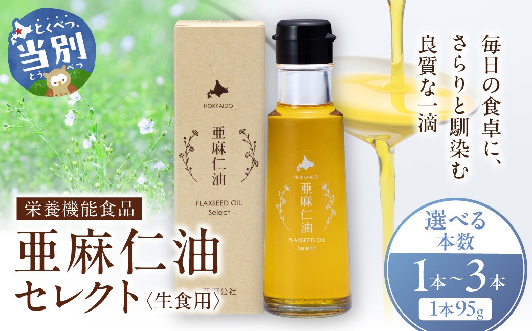 
                  [1.2-368]亜麻仁油 セレクト 95g 1本 3本 6本 選べる 亜麻公社 | 亜麻仁 アマニ 亜麻仁油 北海道産亜麻
                