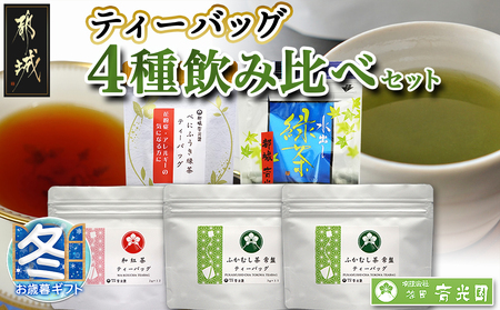 【お歳暮】ティーバッグ 4種飲み比べセット_AA-C310-WG_(都城市) ふかむし茶 ふかむし茶 ティーバッグ 緑茶 水出し