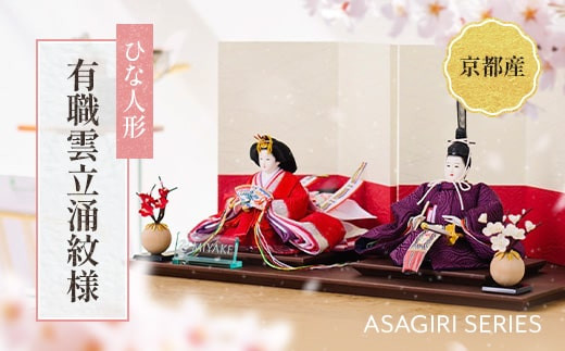 
ひな人形 「ASAGIRI　有職雲立涌紋様」　雛人形 ひな祭り 雛祭り　BL15
