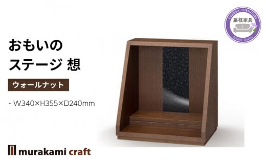 仏壇 モダン 仏具 お供え 供養 台置き 木製 インテリア 家具 コンパクト ウォールナット 日本製 村上クラフト おもいのステージ 想 藤枝家具 静岡県 藤枝 静岡県 藤枝市