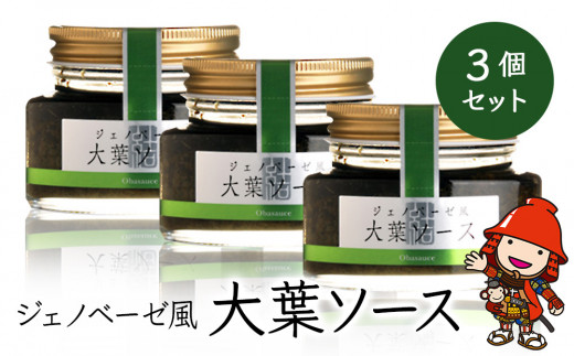大葉ソース ジェノベーゼ風 90g×3個セット | 田中醤油 植木農園 大葉使用 大葉 調味料 パスタソース スパゲッティ ピザソース ジェノベーゼソース ジェノベーゼ ソース バケット サラダ たれ タレ ドレッシング 大分県産 九州産 大分県 中津市
