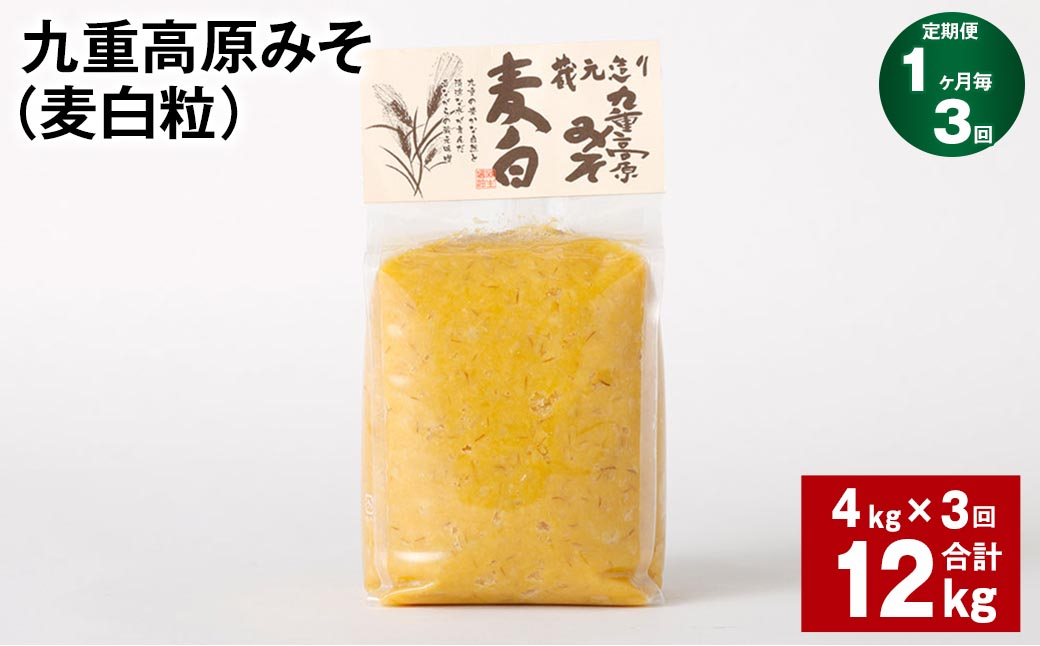 
【1ヶ月毎3回定期】 九重高原みそ （麦白粒） 1kg✕4袋 計12kg （4kg✕3回） 麦みそ 味噌 白色系
