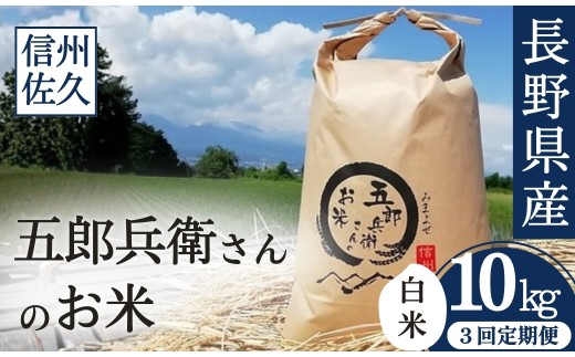 【令和7年産・白米10kg×定期便3ヶ月】「五郎兵衛さんのお米」  長野県 信州 こしひかり【五郎兵衛米 米 コメ 白米 精米 お米 こめ おこめ 備蓄品 仕送り おすそ分け 備蓄米 コシヒカリ こしひかり 長野県 佐久市 】