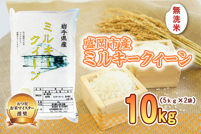 ミルキークイーン 無洗米 10kg 5kg×2袋 盛岡市産 岩手 米 お米 白米 ブランド米 いわて米 ミルキークィーン 精米 白米 米 お米 こめ コメ ライス ご飯 ごはん 美味しい 贈り物 国産
