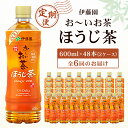 【ふるさと納税】【毎月定期便】おーいお茶ほうじ茶600ml 48本(2ケース)伊藤園全6回【配送不可地域：離島・沖縄県】【4003285】