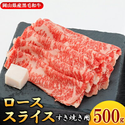 【ふるさと納税】【岡山県産黒毛和牛】ローススライス　500g(すき焼き)【配送不可地域：離島】【1434328】