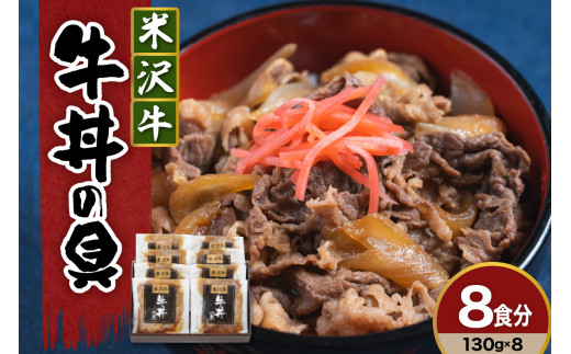 米沢牛 牛丼の具 130g × 8袋 日本三大和牛 米沢牛 牛肉 使用 高級 贅沢 牛丼 惣菜 おかず 温めるだけ 簡単 調理 便利 山形県 米沢市