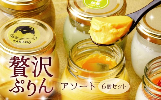 プリン たか房のプリン 食べ比べ アソート6個セット | プリン 濃厚 贈答 最高 人気 贅沢 ごほうび ぷりん 濃厚 黄身だけ たまご 卵 スイーツ 甘味 おやつ プレゼント 贈答用 ギフト 群馬県 前橋市