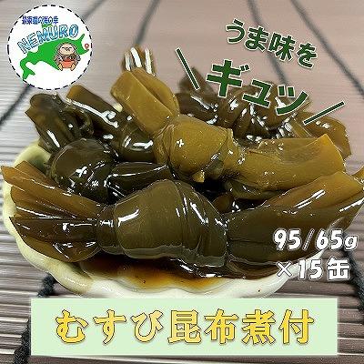 ふるさと納税 根室市 【北海道根室産】むすび昆布煮付95g×15缶 C-78020