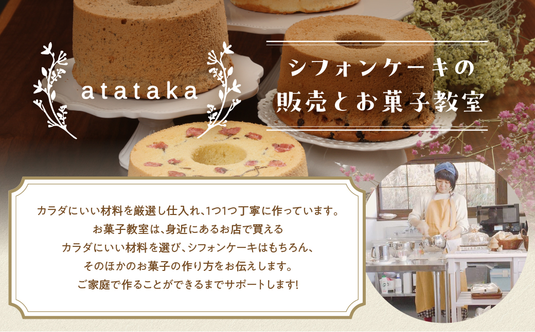 訳あり（自家用）シフォンケーキ（プレーン＆有機紅茶）2種アソート 各1ホール分ずつ（各8カット）（ 1カット15g）計 2ホール分【96-12】