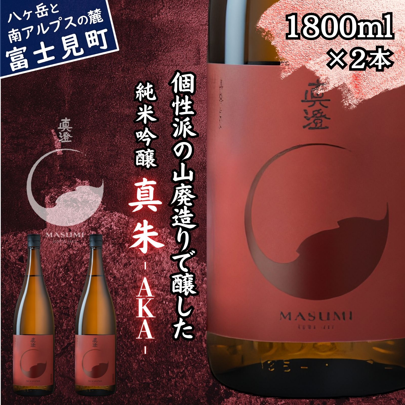 【ふるさと納税】 真澄 山廃純米吟醸 真朱 AKA 1800ml 2本 フラッグシップ 日本酒 地酒 酒 食中酒 コンクール コンテスト 金賞 受賞 数量限定 限定 宮坂醸造 老舗 諏訪五蔵 富士見蔵 プレゼント ギフト 贈り物 贈答 家飲み 晩酌 お歳暮 父の日 母の日 信州 長野県 富士見町
