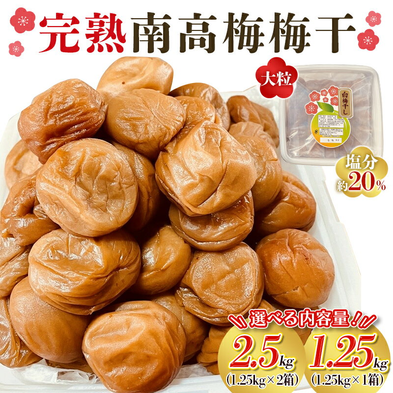 【ふるさと納税】 人気 No1！ 梅干し 梅干 無添加 完熟 南高梅1.25kg 2.5kg 2L ~ 4L 塩分約20％ 選べる 内容量 数量限定 高レビュー 梅干し 梅干 梅 うめぼし 訳あり 訳アリ わけあり ご家庭用 昔ながら 人気 大容量 大粒 お米 おにぎり 焼酎 梅酒 自家栽培 健康 送料無料