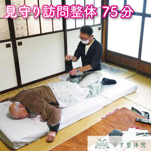 大船渡市 見守り整体 サービス 75分 1回分 チケット ticket 見守り プレゼント ギフト お楽しみ会 贈答品  退職 内祝い 父の日 母の日 敬老の日 大船渡 岩手県 三陸