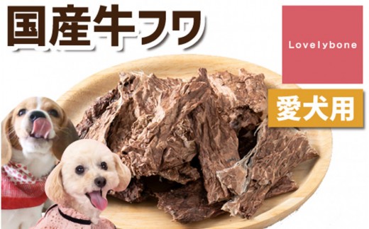 精肉店がこだわった犬のおやつ【どんな犬種にでも◎】国産牛フワ　50g×2　無添加 お肉屋さんの手作りの犬のおやつ　Lovelybone