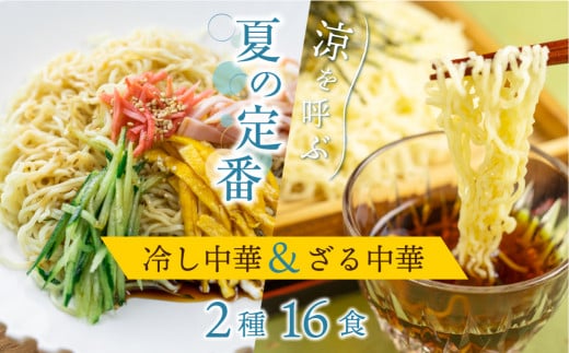 《先行予約》【6～8月発送】ラーメン 麺の清水屋 夏季限定セット 冷やし中華 ざる中華 2種 16食 麺の清水屋 seas9