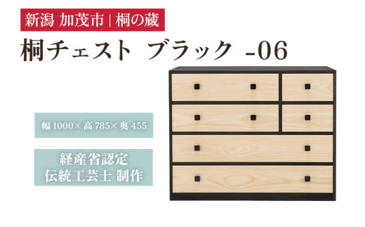 桐チェスト ブラック -06 《幅1000×高さ785×奥行455(mm)》 桐箪笥 箪笥 タンス たんす チェスト 家具 引き出し 衣装ケース 衣類収納 服収納 着物収納 桐 木製 箪笥 タンス たんす チェスト 家具 伝統工芸 加茂市 桐の蔵