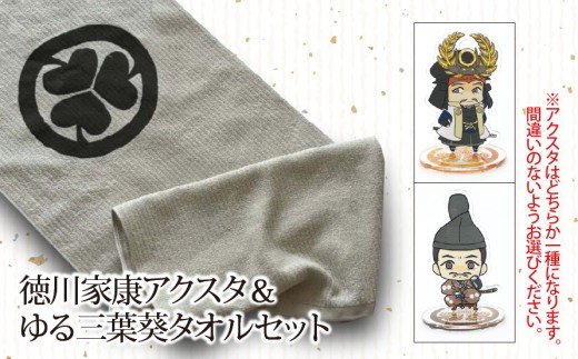 
                  【戦国の覇者】徳川家康　アクスタ＆ゆる三葉葵タオルセット｜戦国武将 家康 アクリルスタンド タオル  オリジナルキャラクター 大河ドラマ どうする家康 歴史 戦国時代 プレゼント ギフト 
                