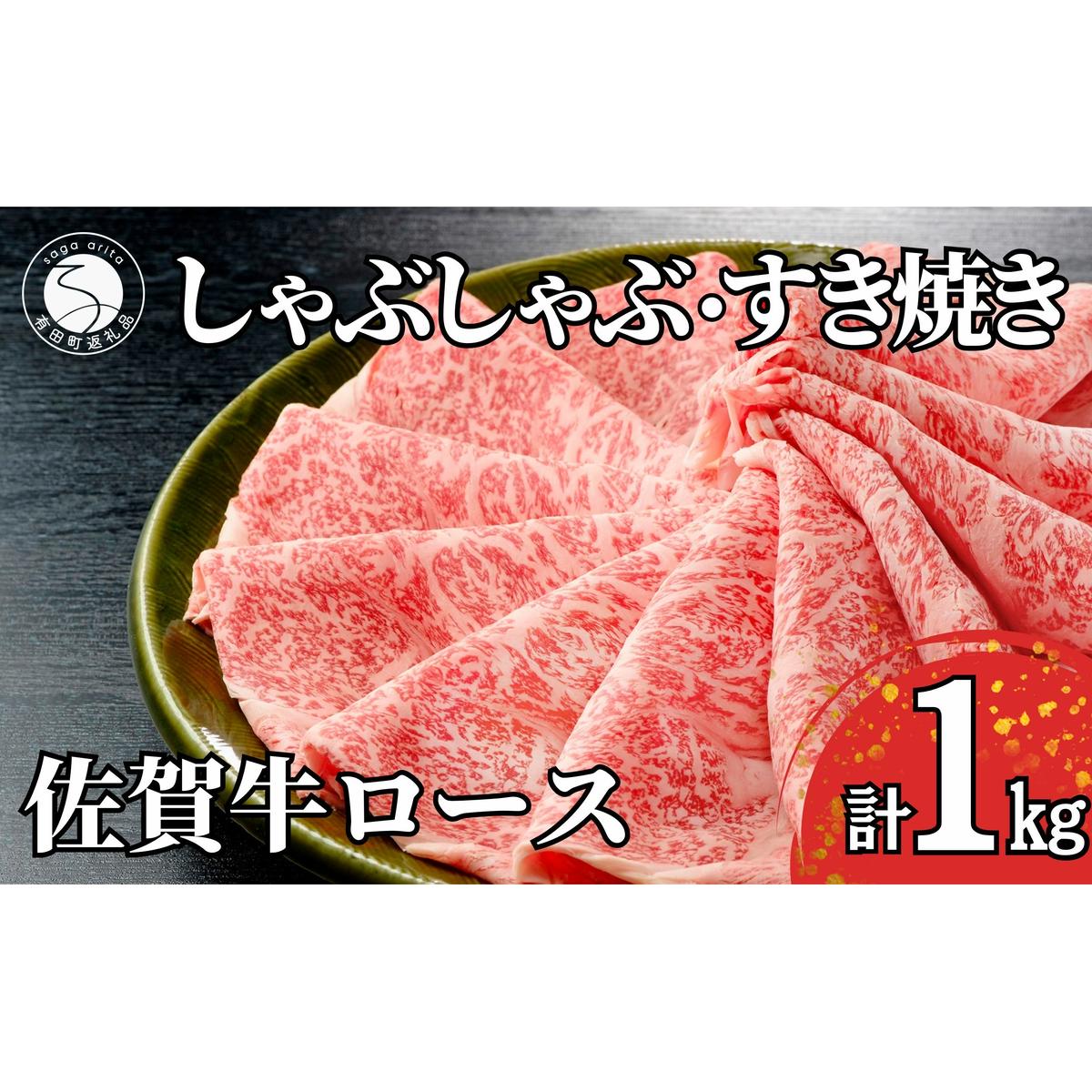 佐賀牛ロースしゃぶしゃぶ・すき焼き用肉１kg！【霜降りブランド牛をお届け！】 牛肉 黒毛和牛 極上の佐賀牛 厳選 すきやき 1キロ 50000円 5万円 お肉 おにく ギフト プレゼント 贈り物 N5