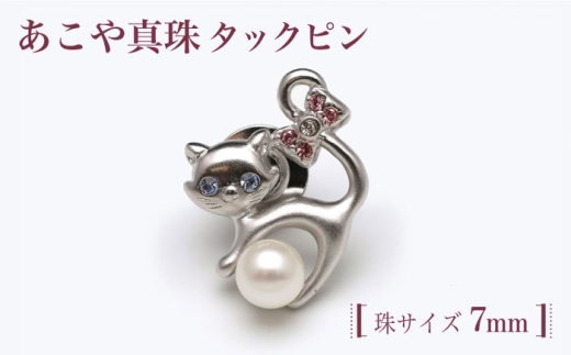 あこや真珠（7ｍｍ珠）タックピン ブローチ 真珠 パール あこや 贈り物 贈答用 お祝い ピン ギフト プレゼント バレンタインデー ホワイトデー 入学式 卒業式 結婚式 冠婚葬祭 誕生日 スピード発送 最短発送 【園田真珠】 [RBB065]