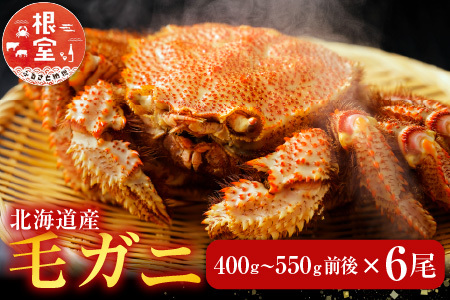 毛かに400g前後～550g前後×6尾 E-70007