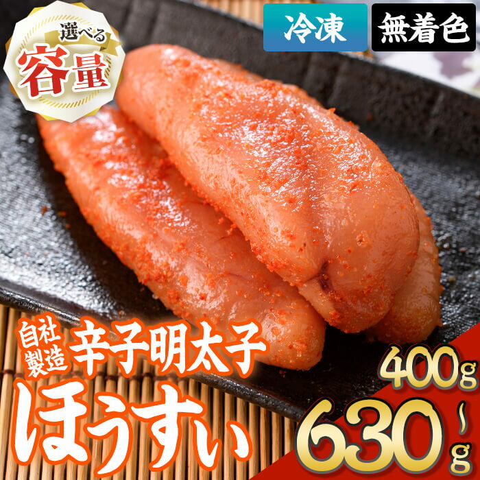 【ふるさと納税】＜内容量が選べる＞ 辛子明太子 ほうすい (400g-630g) 無着色 めんたい 明太 ごはん おかず お酒 おつまみ 惣菜 一品 【BQ74・BQ75・BQ76】【佐伯海産(株)】