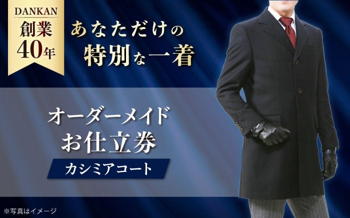 
            オーダースーツ 【ダンカン全国41ヶ所で採寸可】 オーダーメイド カシミアコート お仕立券 【高級素材100%使用】ダンカン DANKAN 長崎県/アリエス株式会社 [42AFAH004] スーツ ビジネス メンズ  ギフト プレゼント おしゃれ 背広 紳士服 チケット 仕立て券 
          