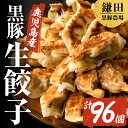 【ふるさと納税】鹿児島黒豚 生 餃子 1.6kg［96個（8個入×12パック）］原料にこだわったギョウザ！生産から肥育まで一貫して行っている黒豚農場のお肉を使用！ 国産 生 黒豚 豚 豚肉餃子【鎌田黒豚農場】