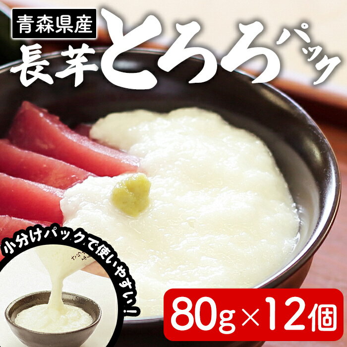 【ふるさと納税】さらさらふんわり やませながいも 冷凍とろろ(80g×12個) とろろ 長芋 小分け 個包装 青森県産 冷凍保存 【材】【ms13-01】