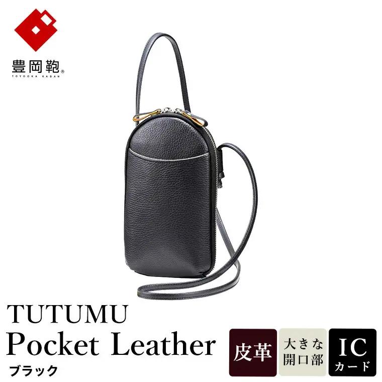 豊岡鞄 TUTUMU Pocket Leather ショルダーバッグ（S4400）ブラック