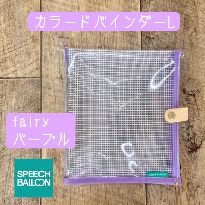 ふるさと納税 岡崎市 表紙がポーチになったバインダーLの手帳　推し活に最高【SPEECHBALLOON】Fairyパープル