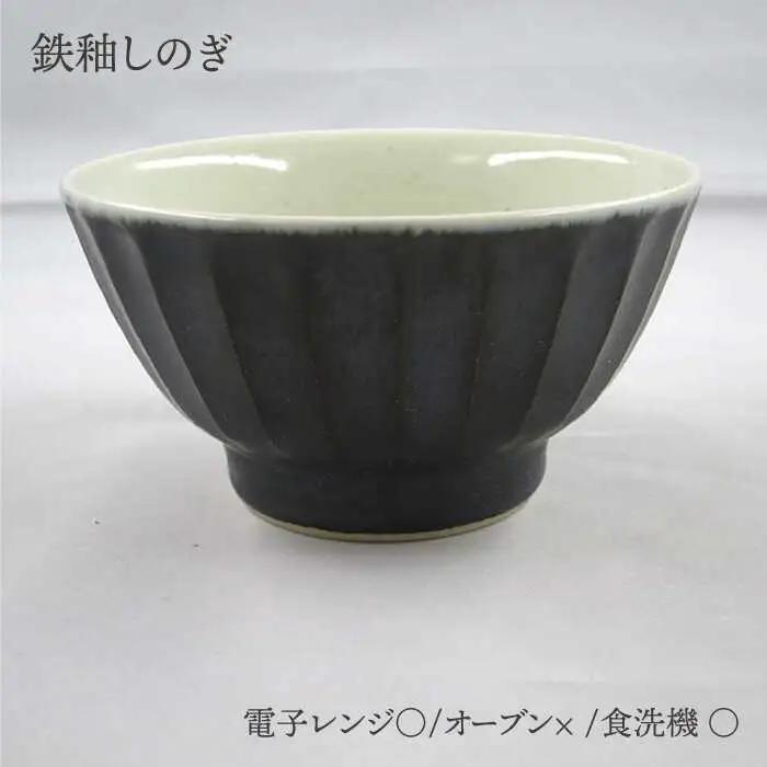 【波佐見焼】灰釉しのぎ・鉄釉しのぎ 茶碗 2色セット 食器 皿 【堀江陶器】 [JD144] 波佐見焼