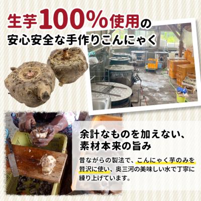ふるさと納税 設楽町 国産生芋100%使用!本格手作り 生芋こんにゃく つき 200g×1 こんにゃく 蒟蒻 煮物 |  | 01