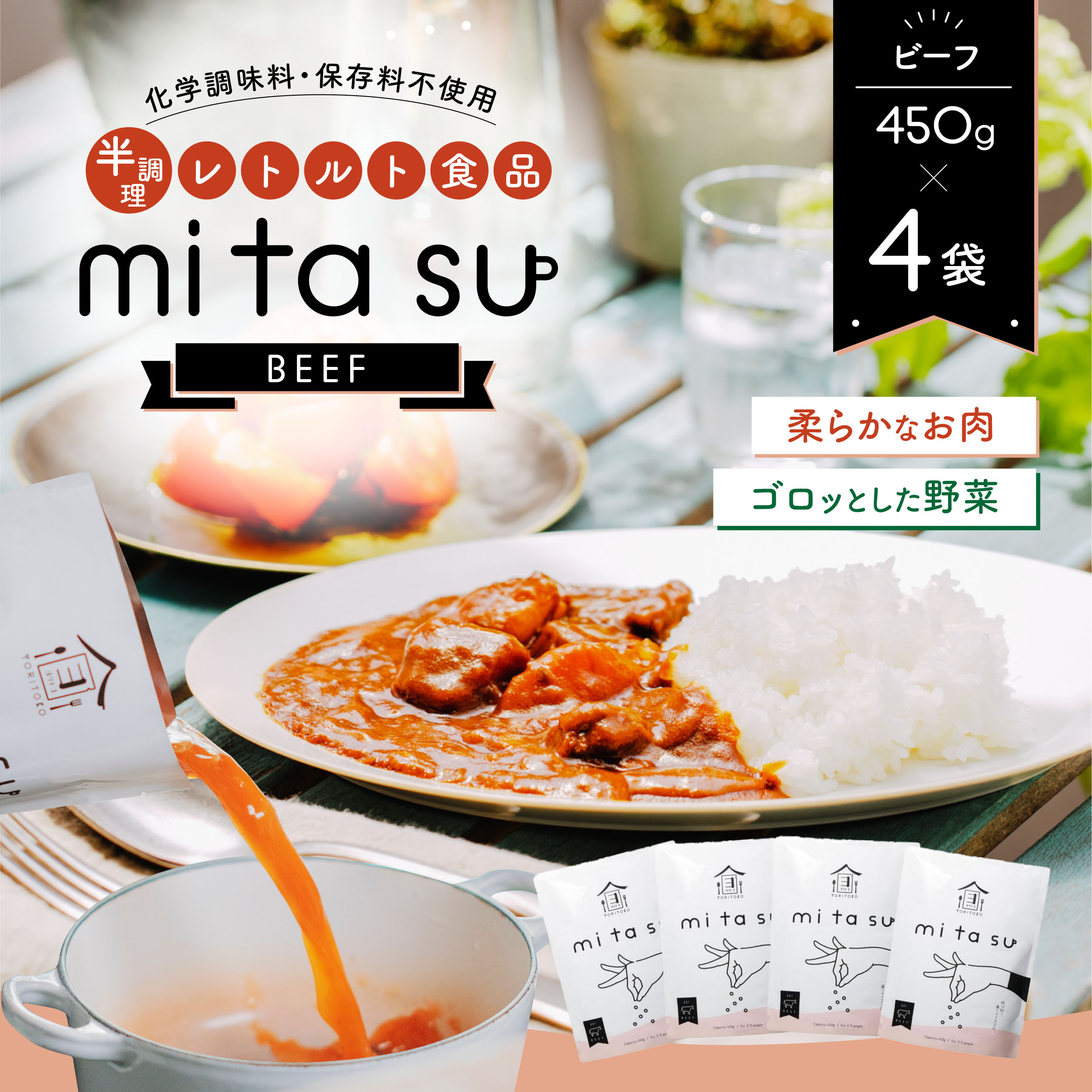 AA09 半調理レトルト食品【mitasu】450g（2人前）ビーフ 4袋