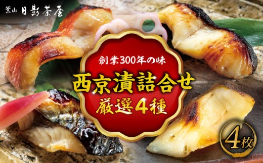 魚の西京漬詰合せ 4枚入 (4種 各1枚) 西京焼き／ 銀だら さば 金目鯛 カラスガレイ 西京漬 西京焼き【(株)日影茶屋】 [ASAX013]
