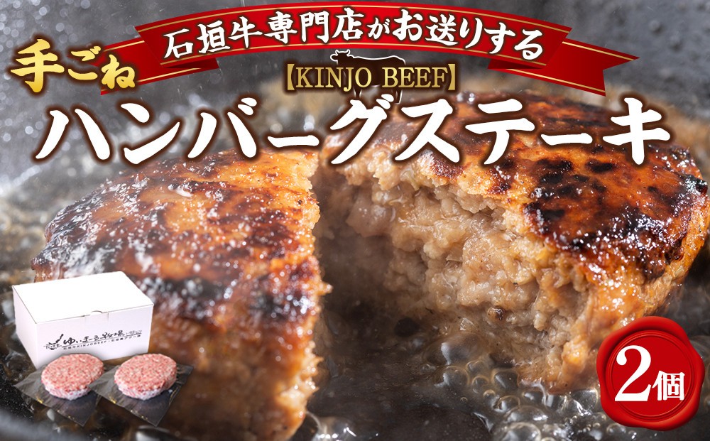 
            沖縄県産和牛【KINJO BEEF】手ごねハンバーグステーキ（200g×2P）
          