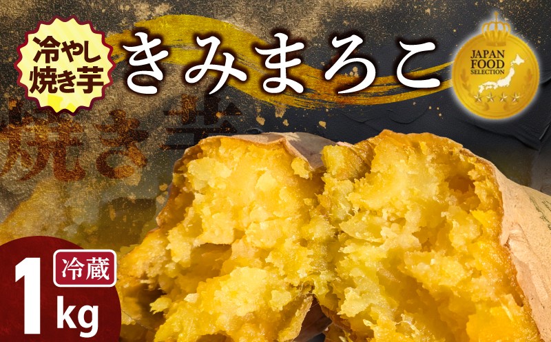 
                  焼き芋 蜜たっぷり！冷やし焼き芋 ひえひえ君 きみまろこ 1kg（4～6袋） 【ジャパンフードセレクション 金賞】 芋スイーツ　H047-053
                