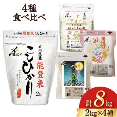 ふるさと納税 宝達志水町 【期間限定発送】 米 令和7年 2kg ×4種 計 8kg 精米 食べ比べ [38601091]