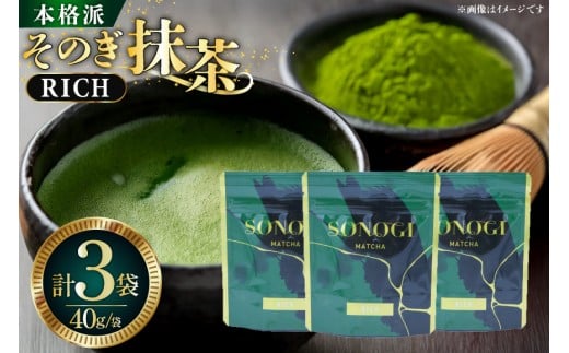 抹茶 そのぎ抹茶 RICH 40g 3袋 計120g [FORTHEES 長崎県 東彼杵町 hs42bag780000] お茶 茶 粉末 パウダー 小分け お手軽 簡単 玉緑茶 セット 抹茶パウダー
