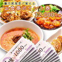 【ふるさと納税】大洗 藤乃屋 食堂 食事券 12,000円分 ポイント券 中華 チケット