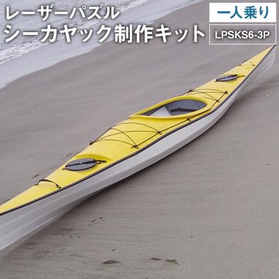 ふるさと納税 薩摩川内市 レーザーパズル シーカヤック 制作キット(一人乗り)LPSKS6-3P フルキット R-010