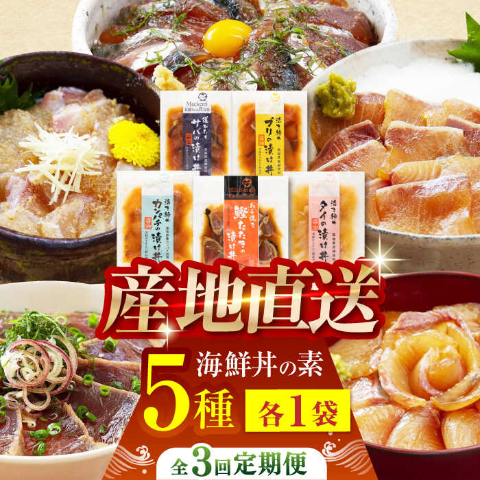 【ふるさと納税】【3回定期便】土佐の海鮮丼の素 5種食べ比べセット 【株式会社 四国健商】[ATAF098]