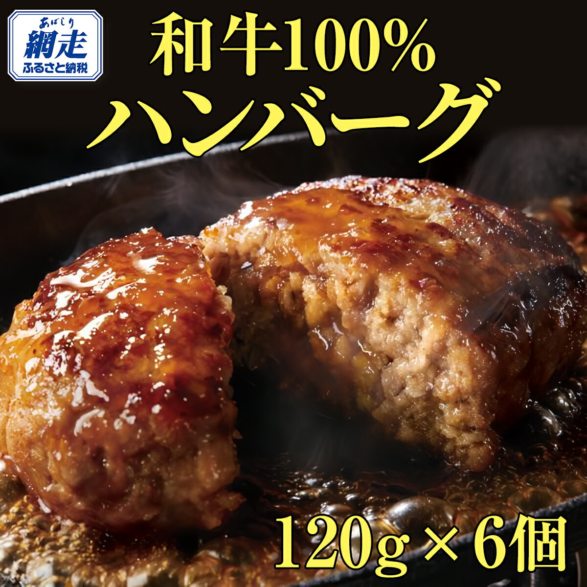 【ふるさと納税】＜網走産＞【オホーツクあばしり和牛】ハンバーグ・総重量 720g(120g×6個） 【 ふるさと納税 人気 おすすめ ランキング 牛ハンバーグ オホーツクあばしり和牛 和牛100% 北海道 網走市 送料無料 】 ABW001