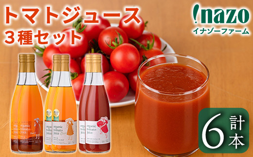 
                  有機トマトジュース3種飲み比べセット(720g×2本×3種) トマト とまと 有機野菜 ジュース 無塩 保存料無添加 完熟 透明 甘味 酸味 ギフト セット 詰め合わせ【イナゾーファーム】【E7089】
                
