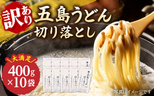 【訳あり 大容量】五島うどん 切り落とし 400g×10袋 うどん 麺 乾麺 あご あごだし コシ 手作り 名物 手延べ 自然塩 大容量 切れ端  【虎屋】 [RBA044]