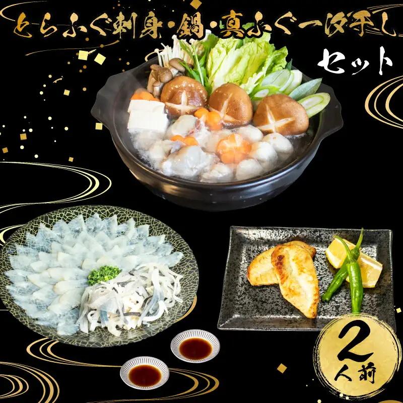 とらふぐ 刺身 鍋 一汐干し セット 2人前 つみれ 冷凍 低カロリー 高タンパク 低脂肪 コラーゲン ポン酢 もみじ 付き 下関 山口